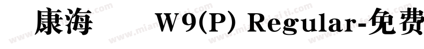 華康海報體W9(P) Regular字体转换
